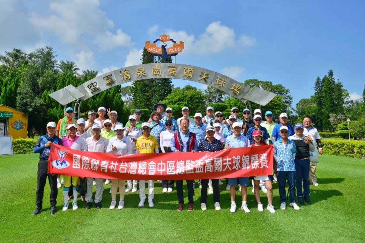20251005國際聯青中區總監盃高爾夫錦標賽